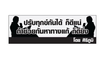 ปรับทุกข์กันได้ ก็ดีแน่ ถ้าช่วยกันหาทางแก้ ก็ยิ่งดี : ข้าราชการประจำ คือเสาหลักของประเทศ