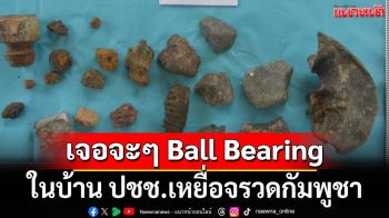 เจอจะๆ!ตรวจจุดสู้รบไทย-เขมร พบ Ball Bearing ระเบิดสังหารบุคคลเป็นวงกว้าง