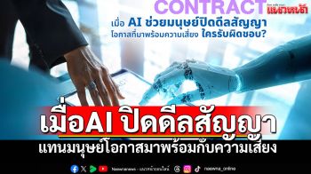 เมื่อ AI ช่วยมนุษย์ปิดดีลสัญญา โอกาสที่มาพร้อมความเสี่ยง ใครรับผิดชอบ ?