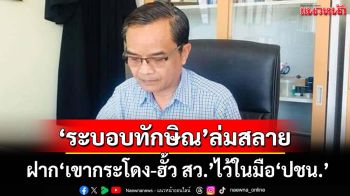 อโหสิกรรม‘ระบอบทักษิณ’ล่มสลาย ‘นิพิฏฐ์’ฝาก‘เขากระโดง-ฮั้ว สว.’ไว้ในมือ‘ปชน.’