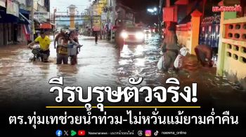 วีรบุรุษตัวจริง! ตร.หล่มสักทุ่มเทช่วยน้ำท่วม-ไม่หวั่นอันตรายแม้ในยามค่ำคืน