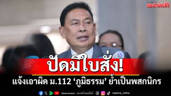 ‘สุรทิน’ปัดมีใบสั่ง แจ้งเอาผิด ม.112 ‘ภูมิธรรม’ ย้ำทำในนามพสกนิกรที่ปกป้องสถาบันฯ
