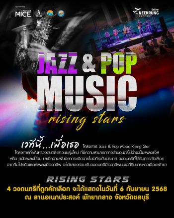 \'หนีกรุง\' จัดโครงการ \'Jazz & Pop Music Rising Star\' เฟ้นหาและเปิดพื้นที่ให้ศิลปินรุ่นใหม่โชว์ฝีมือกลางเมืองพัทยา ตอกย้ำพัทยาในฐานะเมืองแห่งการจัดงานไมซ์ และเมืองแห่งดนตรีและศิลปะ