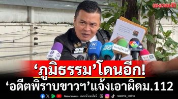 ‘อดีตพิราบขาวฯ’แจ้งความ ม.112 ‘ภูมิธรรม’ปมทูลเกล้าฯ‘ยุบสภา’