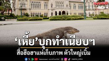 \'เหี้ย\'บุกทำเนียบฯ !! สื่อฮือฮา แห่เก็บภาพตัวใหญ่เบิ้ม