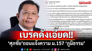 ‘ศุภชัย’ถอนแจ้งความ ม.157 ‘ภูมิธรรม’ ปมยื่นทูลเกล้าฯ ยุบสภา บอกชีวิตการเมืองก็เป็นเช่นนี้