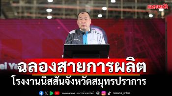 นิสสัน ฉลองสายการผลิตแบบบูรณาการ