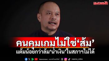 คนคุมเกมไม่ใช่‘ส้ม’ ‘เต้น’กางคณิตศาสตร์ 101 แต้มน้อยกว่าล้ม‘น้ำเงิน’ในสภาฯไม่ได้