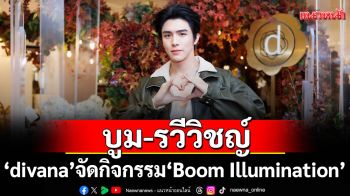 divana จัดกิจกรรม \'Boom Illumination\'ณ divana Signature Café CentralWorld