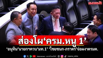 ส่องโผ‘ครม.หนู 1’ ‘อนุทิน’นายกฯควบ‘มท.1’ ‘ไชยชนก-ภราดร’จ่อผงาดรมต.ป้ายแดง