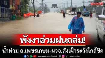พังงาอ่วมฝนถล่ม! ทำน้ำท่วมถนนเพชรเกษม พ่อเมืองสั่งเฝ้าระวังน้ำป่า-ดินถล่ม