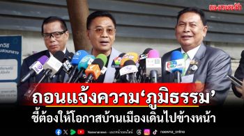 \'สุรทิน-ไทกร\'ถอนแจ้งความ\'ภูมิธรรม\' ชี้ต้องให้โอกาสบ้านเมืองเดินไปข้างหน้า
