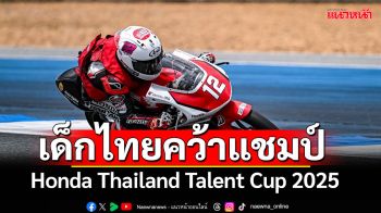 เยาวชนไทย คว้าดับเบิ้ลแชมป์ Idemitsu Honda Thailand Talent Cup 2025 สนามที่ 3