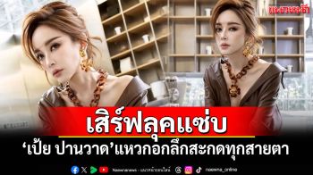 \'เป้ย ปานวาด\'เสิร์ฟลุคแซ่บ แหวกอกลึกสะกดทุกสายตา
