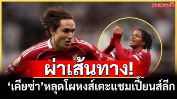 ผ่าเส้นทาง! ‘เคียซ่า’หลุดโผหงส์เตะแชมเปี้ยนส์ลีก