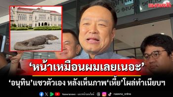 หน้าเหมือนผมเลยเนอะ! ‘อนุทิน’แซวตัวเอง หลังนักข่าวโชว์ภาพ‘เหี้ย’โผล่ทำเนียบฯ