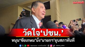 ‘ภูมิธรรม’วัดใจ‘ปชน.’ หนุน‘ชัยเกษม’นั่ง‘นายกฯ’ยุบสภาทันที