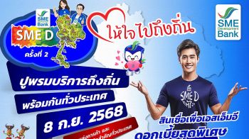 SME D Bank เสิร์ฟสินเชื่อดอกเบี้ยต่ำ 3% ต่อปี กระตุ้นเศรษฐกิจทั่วประเทศ