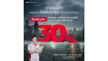 นิสสัน จัดแคมเปญลด 30% ช่วยเหลือลูกค้าน้ำท่วม