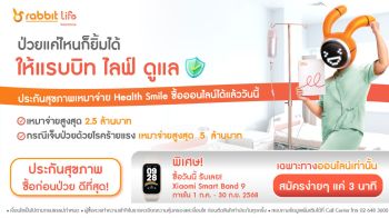 แรบบิท ประกันชีวิต จัดดีลคุ้ม! เมื่อซื้อผลิตภัณฑ์ Health Smile ประกันสุขภาพเหมาจ่าย รับความคุ้มครองจัดเต็มและสิทธิประโยชน์สุดสมาร์ท