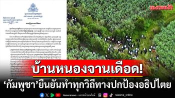 \'โฆษกกัมพูชา\'แถลงเดือด! ยืนยันทำทุกวิถีทางปกป้องอธิปไตยบ้านหนองจาน