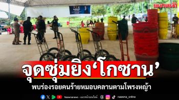ตรวจสอบจุดซุ่มยิง\'โกซาน\' พบร่องรอยคนร้ายหมอบคลานตามโพรงหญ้า ลูกน้องเสียใจมาก