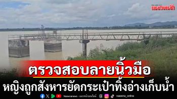 ตร.เร่งตรวจสอบลายนิ้วมือ หญิงถูกสังหาร ยัดกระเป๋าทิ้งอ่างเก็บน้ำ ที่บางละมุง ชลบุรี