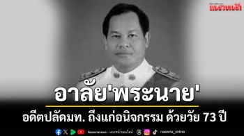 อาลัย \'พระนาย สุวรรณรัฐ\' อดีตปลัดกระทรวงมหาดไทย ถึงแก่อนิจกรรม ด้วยวัย 73 ปี