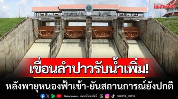 เขื่อนลำปาวรับน้ำเพิ่ม! ปริมาณพุ่ง 60% หลังพายุหนองฟ้าเข้า-ยันสถานการณ์ยังปกติ