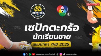 แฟนลูกหวายจับตา \'ช่อง 7HD\' ชวนลุ้นจับสลากแบ่งกลุ่ม \'เซปักตะกร้อ นักเรียนชาย แชมป์กีฬา 7HD 2025\'