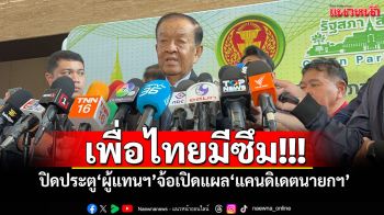 เพื่อไทยมีซึม! ‘วันนอร์’ปิดประตู‘ผู้แทนฯ’ จ้อเปิดแผล‘แคนดิเดตนายกฯ’