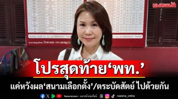 ลูกไม้ตื้นๆ!‘พท.’ชงโปรสุดท้ายโหวต‘ชัยเกษม’ แค่หวังเล่นแร่แปรธาตุ‘สนามเลือกตั้ง’