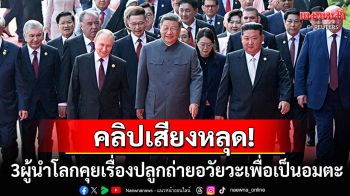 คลิปเสียงหลุด! \'3ผู้นำโลก\'สนทนาเรื่องปลูกถ่ายอวัยวะเพื่อชีวิตที่เป็นอมตะ
