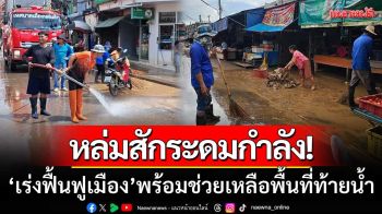 หล่มสักระดมกำลัง! ‘เร่งฟื้นฟูพื้นที่เมือง’ พร้อมช่วยเหลือท้ายน้ำที่ยังอ่วมหนัก