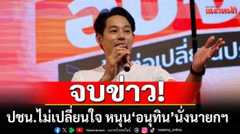 \'กรุณพล\'ย้ำชัด! ปชน.พร้อมเป็นฝ่ายค้าน หนุน\'อนุทิน\'นั่งนายกฯ เพื่อเงื่อนไขยุบสภาเท่านั้น