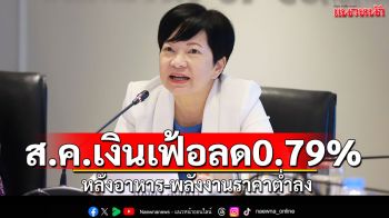 ส.ค.เงินเฟ้อลด0.79% หลังอาหาร-พลังงานราคาต่ำลง