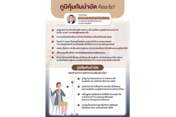 ‘ภูมิคุ้มกันบำบัด’ อีกทางเลือกในการรักษามะเร็ง