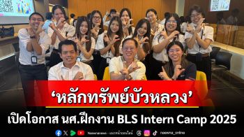 ‘หลักทรัพย์บัวหลวง’ เปิดโอกาส นศ.ฝึกงาน BLS Intern Camp 2025 ร่วมพัฒนานวัตกรรม ‘จอแสดงผลสถานะตลาดหุ้นเรียลไทม์’