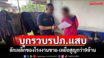 รวบรปภ.แสบลักเหล็กของโรงงานที่ดูแลขาย-เหยื่อสูญ9ล้าน