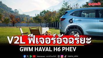 V2L ฟีเจอร์อัจฉริยะใน HAVAL H6 PHEV  พลิกโฉมรถยนต์สู่แหล่งพลังงานเคลื่อนที่