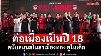 ยามาฮ่า สนับสนุน เมืองทอง ยูไนเต็ด ลุยศึกไทยลีก ต่อเนื่อง 18 ปี
