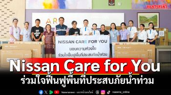 โครงการพิเศษ Nissan Cares: Flood Relief Support Campaign