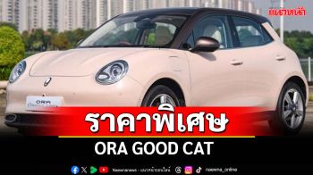ORA Good Cat ลดสูงสุด 10% เฉพาะนิสิตนักศึกษา