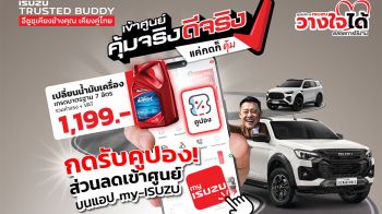 อีซูซุ ชวนลูกค้าเข้าศูนย์ฯ ลุ้นโชคใหญ่ รวมกว่า 100,000 บาท!