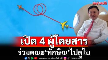 เปิดลิสต์ 4 ผู้โดยสารร่วมคณะเจ็ทส่วนตัว‘ทักษิณ’ไปดูไบ