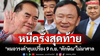 ทุบเปรี้ยง! 9 ก.ย.ไม่มาศาล ‘ทักษิณ’หนีครั้งสุดท้าย