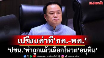เปรียบท่าทีภูมิใจไทย-เพื่อไทย ‘พรรคประชาชน’ทำถูกต้องแล้วเลือกโหวต‘อนุทิน’