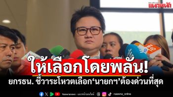 ให้เลือกโดยพลัน! ‘โฆษกภท.’ ยกรธน. ชี้วาระโหวตเลือก ‘นายกฯ’ ต้องด่วนที่สุด