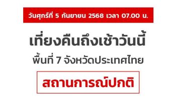 สถานการณ์ 7 จังหวัดชายแดนปกติ จับตาเขมร 24 ชม. วันนี้จัดพิธีสดุดีวีรชนทหารกล้า-อาลัยผู้บริสุทธิ์