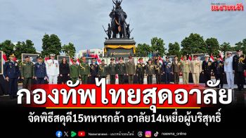 กองทัพไทยจัดพิธีสดุดี15ทหารกล้า อาลัย14เหยื่อผู้บริสุทธิ์ เหตุสู้รบไทย-กัมพูชา
